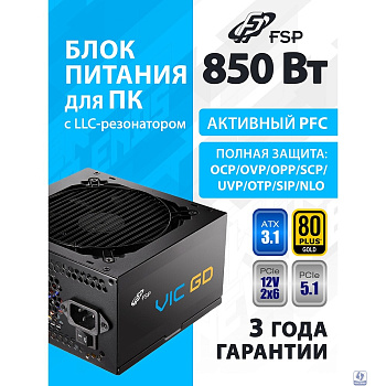 Блок питания FSP VIC-850GD ATX 850W, 80+ GOLD (POA8500101)