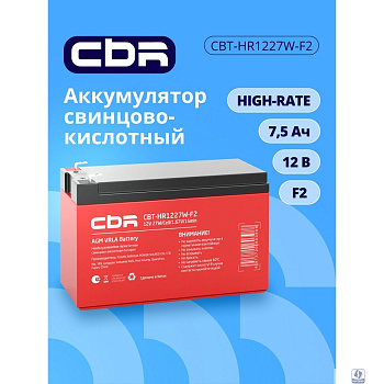 CBR Аккумуляторная VRLA батарея CBT-HR1227W-F2 (12В 7.5Ач), клеммы F2