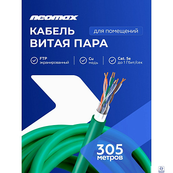 Кабель NEOMAX [NM720021] F/UTP cat.5e 4x2x0.52, 24 AWG, Медь, внутренний, PVCLS нг(А)-LSLTx, 305м, зеленый;  Fluke Tested