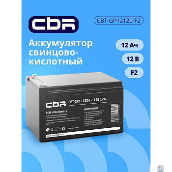 CBR Аккумуляторная VRLA батарея CBT-GP12120-F2 (12В 12Ач), клеммы F2