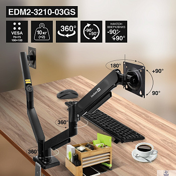 ExeGate EDM2-3210-03GS (газовая пружина, VESA 75x75, 100x100 мм, макс.нагрузка 2х10 кг, наклон -90°/+90°, поворот-90°/+90°, вращение 360°, 2 способа крепления: сквозное и струбцина, цвет черный)