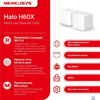 Mercusys Halo H60X(2-pack) AX1500 Домашняя Mesh Wi-Fi 6 система