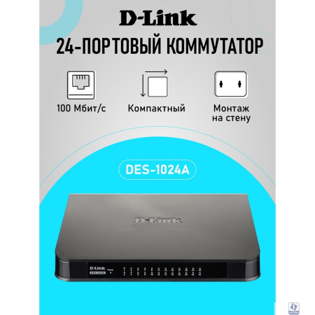 D-Link DES-1024A/E3A Неуправляемый коммутатор с 24 портами 10/100Base-TX 