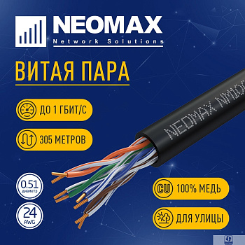Кабель NEOMAX [NM10031] U/UTP cat.5е 4 пары (305 м) 0.51 мм (24 AWG) Медь, внешний, PE, черный;  Fluke Tested