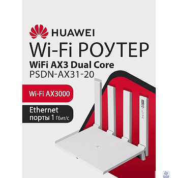 HUAWEI 53030EDM PSDN-AX31-20 WiFi AX3 Dual Core Маршрутизатор Wi-Fi 6 AX3000 , WAN/LAN:4xGE