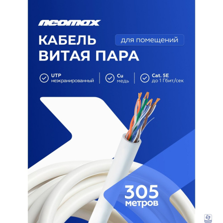 Кабель NEOMAX [NM13001] U/UTP cat.5e 4 пары (305 м) 7/0.18 мм (24 AWG) гибкий многожильный Медь, PVC;  Fluke Tested