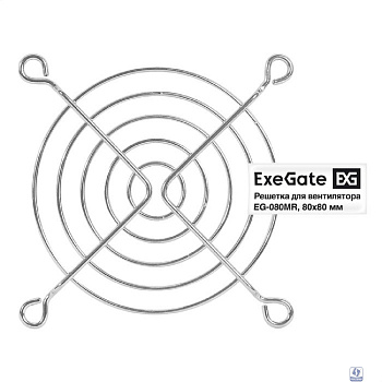 Exegate EX295261RUS Решетка для вентилятора 80x80 ExeGate EG-080MR (80x80 мм, металлическая, круглая, никель)