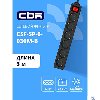 CBR Сетевой фильтр CSF SP-6-030M-B, 10A, 6 евророзеток, защита от детей, 3x0.75мм2, медь, 3 м, чёрный