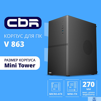 CBR Корпус mATX Minitower V863, без БП, 1*USB 3.0 Type C, 1*USB 3.0, 1*USB 2.0, HD Audio+Mic, Black [PCC-MATX-V863-WPSU]