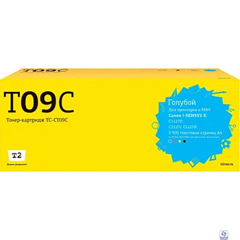                 TC-CT09C Картридж T2 для Canon i-SENSYS X C1127P/C1127i/C1127iF (5900 стр.) голубой, с чипом