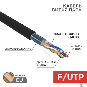 Rexant (01-0146) Кабель витая пара F/UTP, CAT 5e, PE, 4PR, 24AWG, OUTDOOR, SOLID, черный, 305м (барабан)