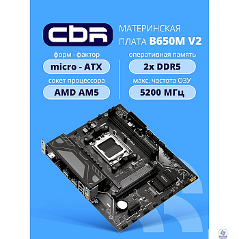 Материнская плата CBR B650M V2  OEM