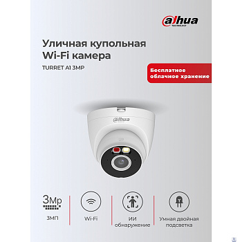 DAHUA DH-T3A-IL (DH-IPC-T3AP-IL-0360B) Уличная турельная IP-видеокамера с Wi-Fi 3Мп; 1/2.8” CMOS; 3.6мм; обнаружение людей,транспорт,Smart Dual Light; ИК 30м, LED 30м; микрофон; IP67;металл,пластик;