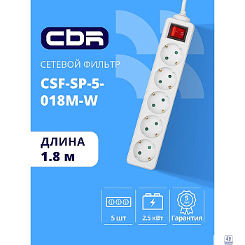 CBR Сетевой фильтр CSF SP-5-018M-W, 10A, 5 евророзеток, защита от детей, 3x0.75мм2, медь, 1.8 м, белый