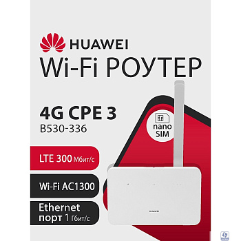 HUAWEI 51060JHL B530-336 Маршрутизатор 4G CPE 3 Wi-Fi 5 AC1300, LTE Cat7 300 Мбит/с 4FF Nano-SIM card slot, 1* LAN/WAN port GE, WHITE