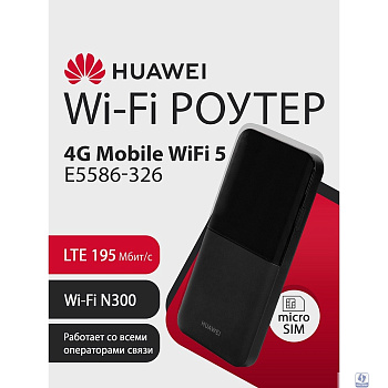 HUAWEI 51071VKC E5586-326 Mobile WiFi 5 Портативный Модем 4G, LTE Cat4., 3FF Micro-SIM, USB Type-C, 1500 мА*ч, BLACK