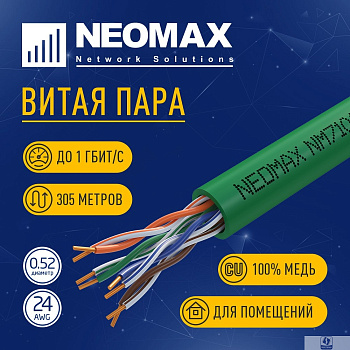 Кабель NEOMAX [NM710021] U/UTP cat.5e 4x2x0.52, 24 AWG, Медь, внутренний, PVCLS нг(А)-LSLTx, 305м, зеленый;  Fluke Tested