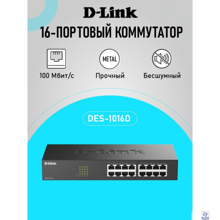 D-Link DES-1016D/I1A Неуправляемый коммутатор с 16 портами 10/100Base-TX
