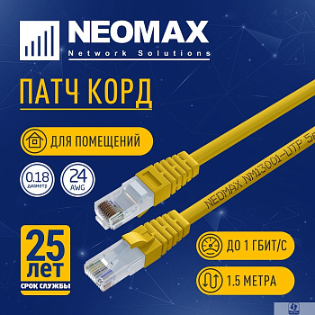 NEOMAX (NM13001-015Y) Шнур коммут. UTP 1.5 м, cat.5е, желтый, многожильный