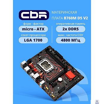 Материнская плата CBR B760M D5 V2 