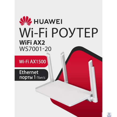 HUAWEI 53039183 WS7001-20 WiFi AX2 Маршрутизатор Wi-Fi 6 AX1500, 3* LAN/WAN ports GE, WHITE