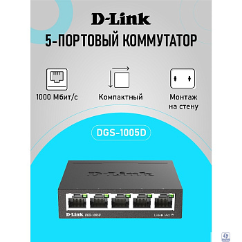 D-Link DGS-1005D/R1A Неуправляемый коммутатор с 5 портами 10/100/1000Base-T