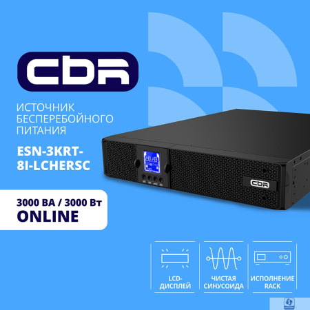 ИБП CBR ESSENCE ESN-3000 RT [Online 3000 VA / 3000 W, Rack/Tower, 8 x C13, 1 х С19, LCD, HID-USB, RS232, EPO, SNMP slot] (ESN-3KRT-9I-LCHERSC)