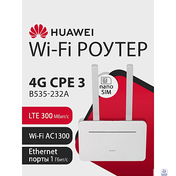 HUAWEI 51060HUX B535-232a Маршрутизатор  4G CPE 3  Wi-Fi 5 AC1300, LTE CAT7 300 Мбит/с, 4FF Nano-SIM card slot, 1* LAN/WAN port GE, 3* LAN ports GE, WHITE