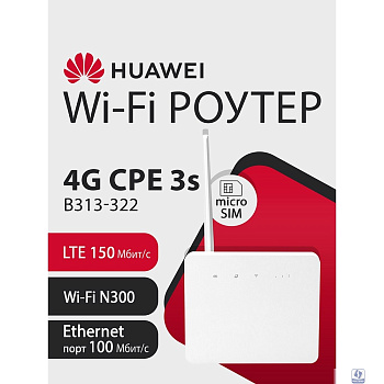 51060LHT B313-322 Brovi 4G CPE 3s Портативный Модем, Wi-Fi 4 2*2 MIMO 2.4GHz, LTE Cat4, 3FF Micro-SIM, 1xRJ-45 FE (LAN/WAN), 1xSMA, Емкость аккумулятора 2400 мА*ч