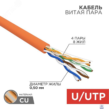 Rexant (01-0049-R) Кабель витая пара U/UTP, CAT 5e, ZH нг(А)-HF, 4PR, 24AWG, INDOOR, SOLID, оранжевый, 305м, РФ