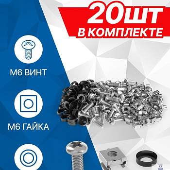 5bites Крепежный комплект NM-16-20 M6 / ВИНТ / ШАЙБА / ГАЙКА / 20ШТ