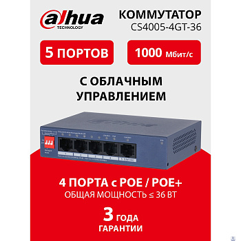 DAHUA DH-CS4005-4GT-36 4-Port Gigabit PoE коммутатор управляемый L2 4 RJ45 10/100/1000Мбит/с (PoE/PoE+), 1 RJ45 10/100/1000Мбит/с (uplink) до 40Вт