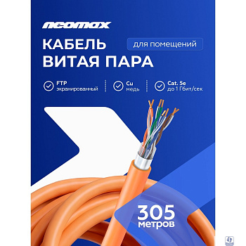 Кабель NEOMAX [NM720011] F/UTP cat.5e 4x2x0.52, 24 AWG, Медь, ZH нг(А)-HF (LSZH), внутренний (305 м), оранжевый;  Fluke Tested