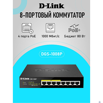 D-Link DGS-1008P/E1A Неуправляемый коммутатор с 8 портами 10/100/1000Base-T (4 порта PoE 802.3af/at, PoE-бюджет 80 Вт)