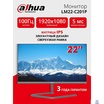 Dahua DHI-LM22-C201P 21.55"(16:9) FullHD монитор Тип матрицы: IPS. ELED подсветка,1920x1080,250 кд/м2,1000:1, 178°/178°, 5 мс,100Гц, Цвет: 16.7Млн (8 бит).  VGAx1, HDMIx1, Аудио выход1