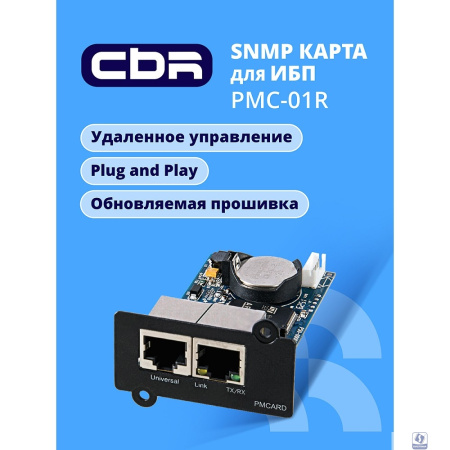 CBR PMC-01R [SNMP карта для удаленного управления по сети Ethernet c расширенным набором протоколов, 2xRJ45, PowerMaster] 