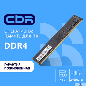 CBR DDR4 DIMM (UDIMM) 4GB CD4-US04G24M17-00S PC4-19200, 2400MHz, CL17, 1.2V, Micron SDRAM, single rank, пожизненная гарантия