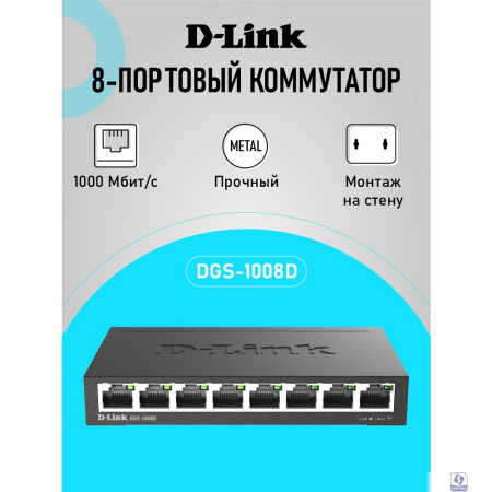 D-Link DGS-1008D/R1A Неуправляемый коммутатор с 8 портами 10/100/1000Base-T