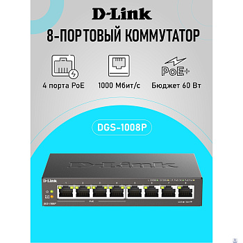 D-Link DGS-1008P/F3A Неуправляемый коммутатор с 8 портами 10/100/1000Base-T (4 порта PoE 802.3af/at, PoE-бюджет 60 Вт)