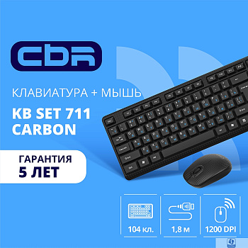 CBR KB SET 711 Carbon, Комплект (кл + м) провод., USB, поверхность "под карбон", кабель 1,8 м; кл.: полноразмерная, 104 кл.; мышь: оптич., 1200 dpi, 3 кн.
