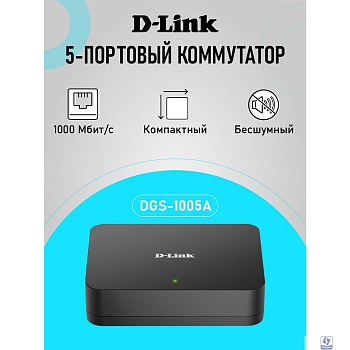 D-Link DGS-1005A/G1A Неуправляемый коммутатор с 5 портами 10/100/1000Base-T