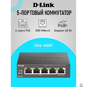 D-Link DGS-1005P/B3A Неуправляемый коммутатор с 5 портами 10/100/1000Base-T (4 порта PoE 802.3af/at, PoE-бюджет 60 Вт)