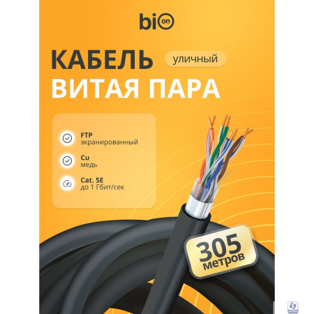 Кабель витая пара Bion BCL-F5480-381 F/UTP, кат.5e, 4x2x0,48 мм AWG 24, медь, одножильный, PE, для внешней прокладки, 305м, черный