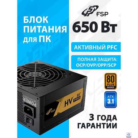 Блок питания FSP FSP650-51AAC HV PRO 85+ ATX 650W, 80+ BRONZE (PPA6505403)
