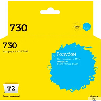                 IC-HP2V68A Картридж T2 №730 для HP DesignJet T1600/T1700/T2600 (300мл.) голубой, с чипом