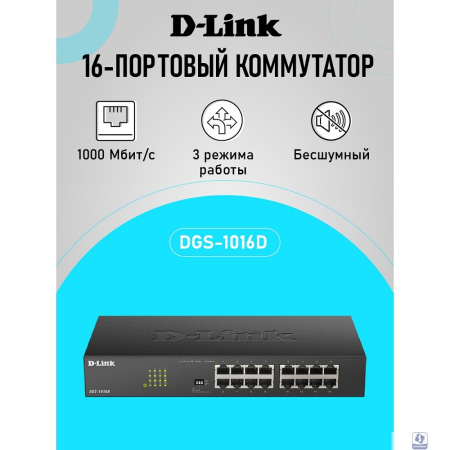 D-Link DGS-1016D/J1A Неуправляемый коммутатор с 16 портами 10/100/1000Base-T