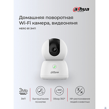 DAHUA DH-H3B (DH-IPC-H3BP-0360B) Мини-PT IP-видеокамера с Wi-Fi 3Мп; 1/3.2” CMOS; объектив 3.6мм; обнаружение людей; ИК 10м; встроенные микрофон+динамик; слот MicroSD до 256Гбайт;