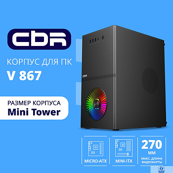 CBR Корпус mATX Minitower V867, без БП, 1*USB 3.0, 2*USB 2.0, HD Audio+Mic, Rainbow Fan, Black [PCC-MATX-V867-WPSU]