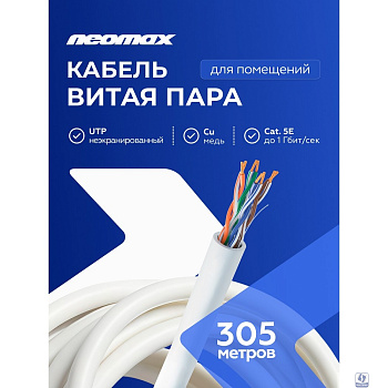Кабель NEOMAX [NM13001] U/UTP cat.5e 4 пары (305 м) 7/0.18 мм (24 AWG) гибкий многожильный Медь, PVC;  Fluke Tested