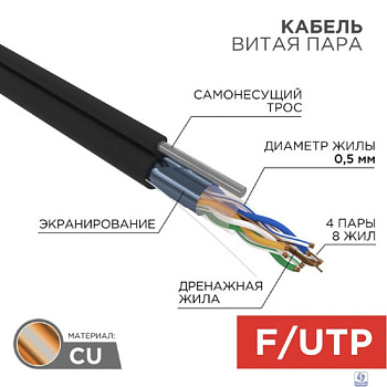 Rexant (01-0144) Кабель витая пара F/UTP, CAT 5e, PE, 4PR, 24AWG, OUTDOOR, SOLID, черный, с тросом, 305м